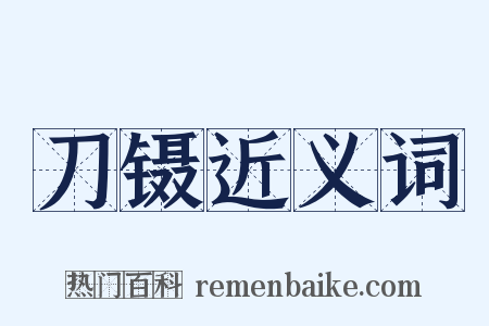 刀镊近义词是什么意思的图片